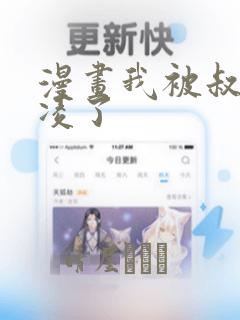 漫画我被叔叔欺凌了