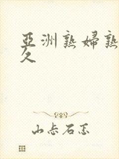 亚洲熟妇熟女久久