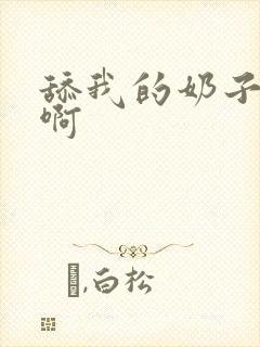 舔我的奶子啊啊啊