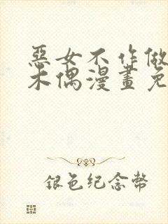 恶女不作做提线木偶漫画免费观看