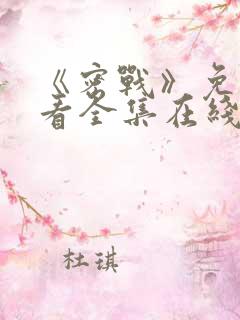 《密战》免费观看全集在线播放