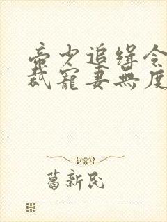 帝少追缉令:总裁宠妻无度txt下载