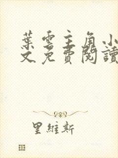 叶云主角小说全文免费阅读