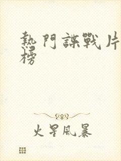 热门谍战片排行榜