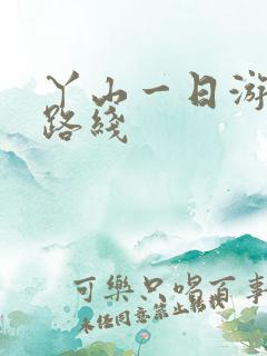 丫山一日游最佳路线