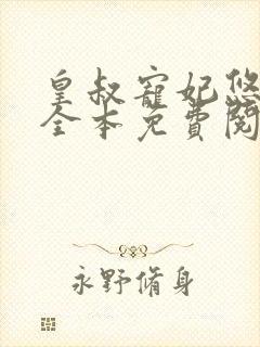 皇叔宠妃悠着点全本免费阅读