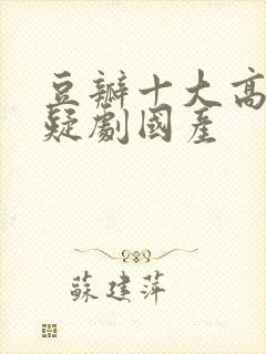 豆瓣十大高分悬疑剧国产