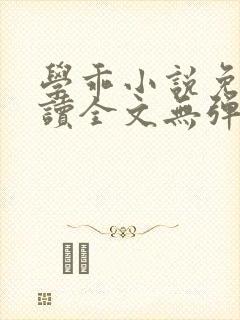 学乖小说免费阅读全文无弹窗