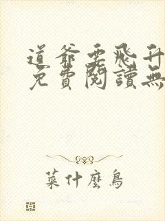 道爷要飞升全文免费阅读无弹窗