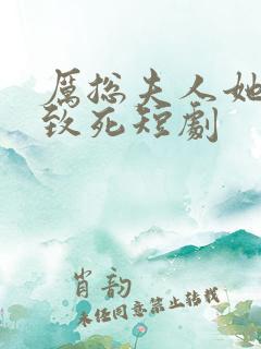 厉总夫人她罪不致死短剧