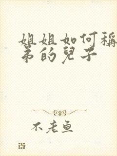 姐姐如何称呼弟弟的儿子