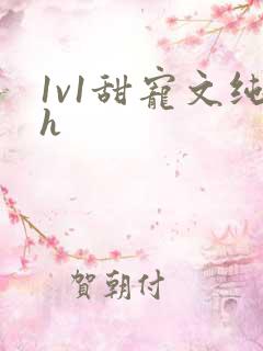 1v1甜宠文纯h