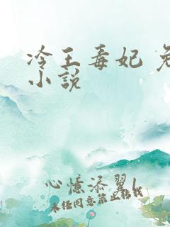 冷王毒妃 免费小说