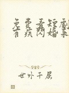 免费看短剧总裁有疾闪婚来袭