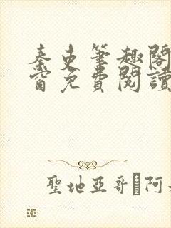 秦吏笔趣阁无弹窗免费阅读