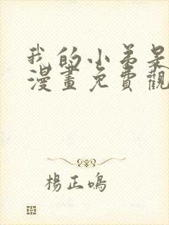 我的小弟是妖王漫画免费观看