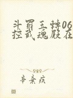 斗罗玉转06掌控武魂殿在线阅读