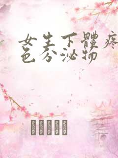 女生下体疼流黄色分泌物