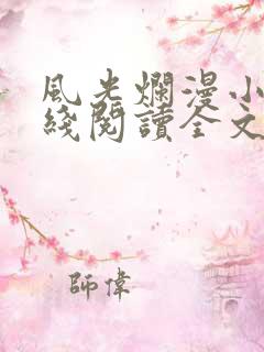 风光烂漫小说在线阅读全文无弹窗