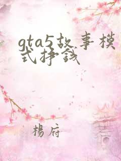 gta5故事模式挣钱