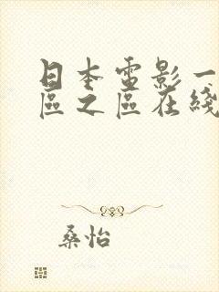日本电影一区二区之区在线播放
