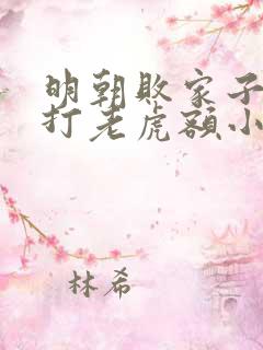 明朝败家子上山打老虎额小说免费阅读无弹窗