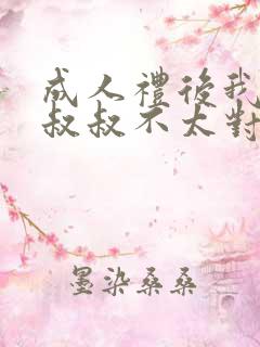 成人礼后我的小叔叔不太对劲小说免费阅读