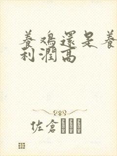 养鸡还是养兔子利润高