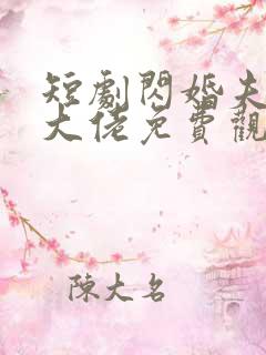 短剧闪婚夫人是大佬免费观看