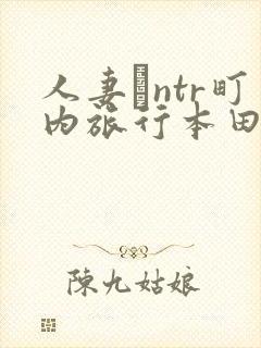 人妻とntr町内旅行本田岬