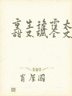 重生后霍太太又甜又飒全文阅读