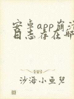 安卓app崩溃日志存在哪