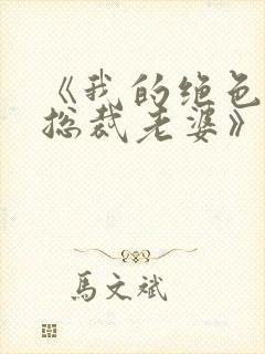 《我的绝色冰山总裁老婆》