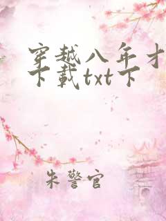 穿越八年才出道下载txt下