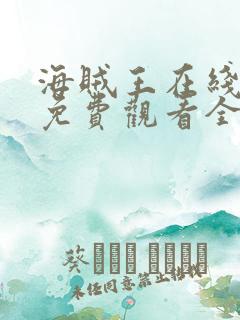 海贼王在线动漫免费观看全集樱花