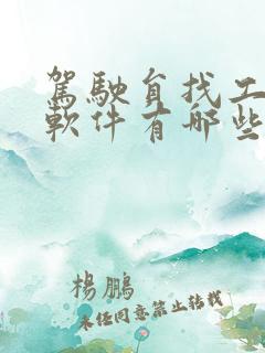 驾驶员找工作的软件有哪些平台