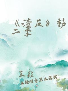 《渣反》动漫第二季