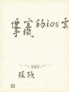 便宜的ios云手机