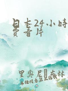 日本24小时免费看片