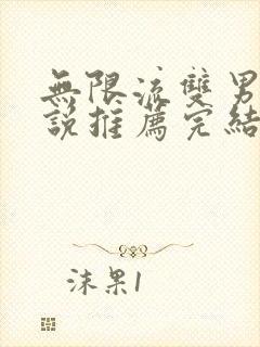 无限流双男主小说推荐完结