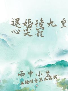 退婚后九皇叔的心尖宠