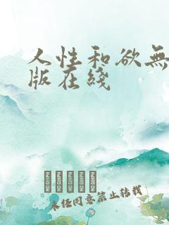 人性和欲无删减版在线