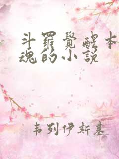 斗罗觉醒本体武魂的小说