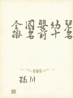 全国婴幼儿奶粉排名前十名