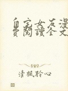 自宅女友漫画免费阅读全文下拉式