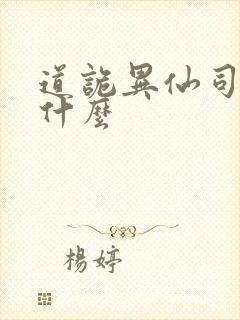 道诡异仙司命是什么