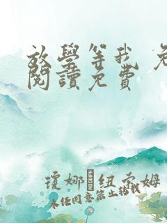 放学等我 免费阅读免费