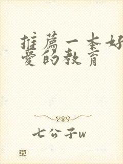 推荐一本好书,爱的教育