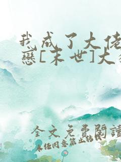 我成了大佬的初恋[末世]大猪宝宝