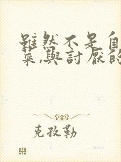 虽然不是自己的菜,与讨厌的姐姐超契合动漫